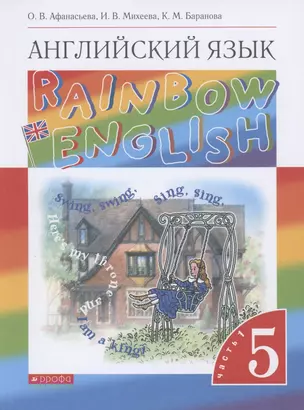 Rainbow English. Английский язык. 5 класс. Учебник. В двух частях. Часть 1 — 7849196 — 1