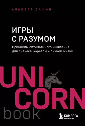 Игры с разумом. Принципы оптимального мышления для бизнеса, карьеры и личной жизни — 3036587 — 1