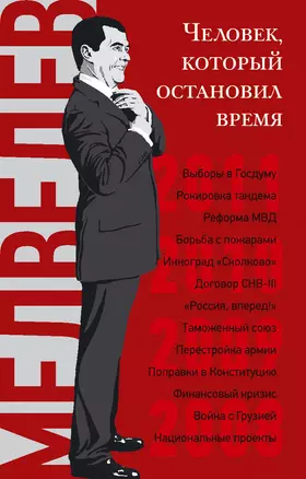 Дмитрий Медведев. Человек, который остановил время — 2297848 — 1