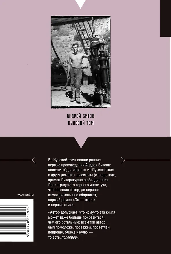 Книга Нулевой том: роман, повести, рассказы, стихи (Андрей Битов) — 2