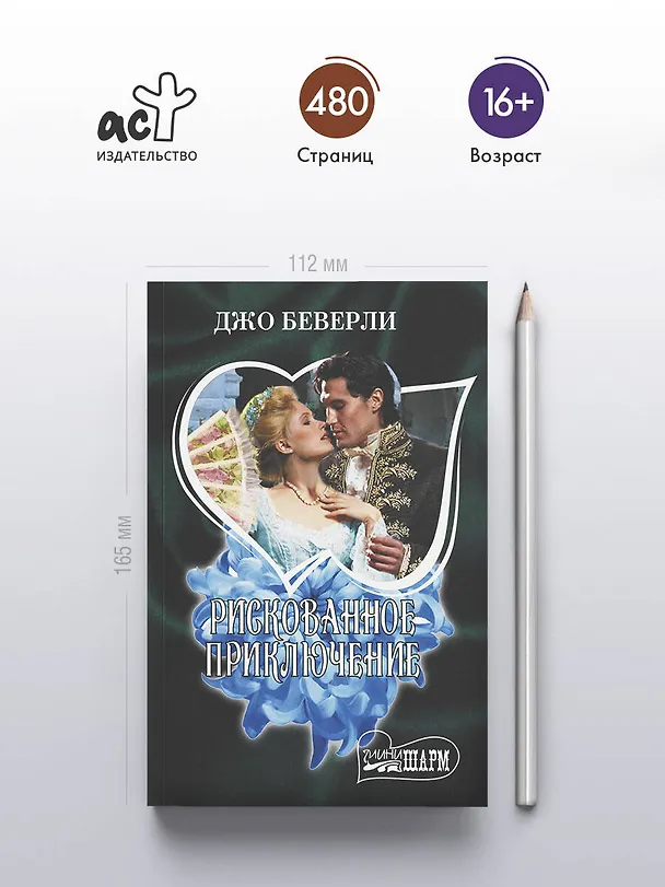 Книга Рискованное приключение (Джо Беверли) — 5