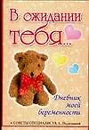 Книга Дневник моей беременности. В ожидании тебя... (Елена Первушина) — 1