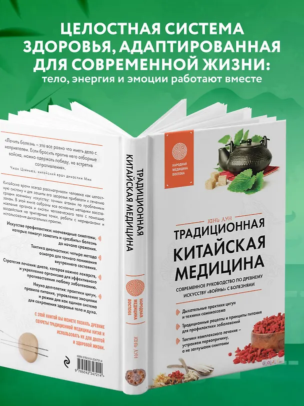 Книга Традиционная китайская медицина. Современное руководство по древнему искусству «войны» с болезнями (Юнь Лун) — 6