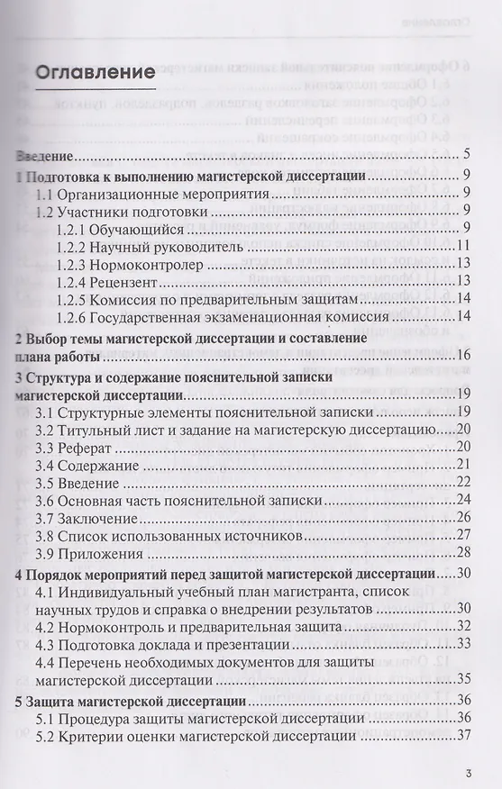 Книга Подготовка и оформление магистерской диссертации. Учебно-методическое пособие (Вероника Васина, Денис Шадрин, Николай Хлебников) — 2