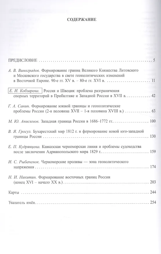 Книга Формирование территории Российского государства. XVI – начало XX в. (границы и геополитика)2 изд., и () — 2
