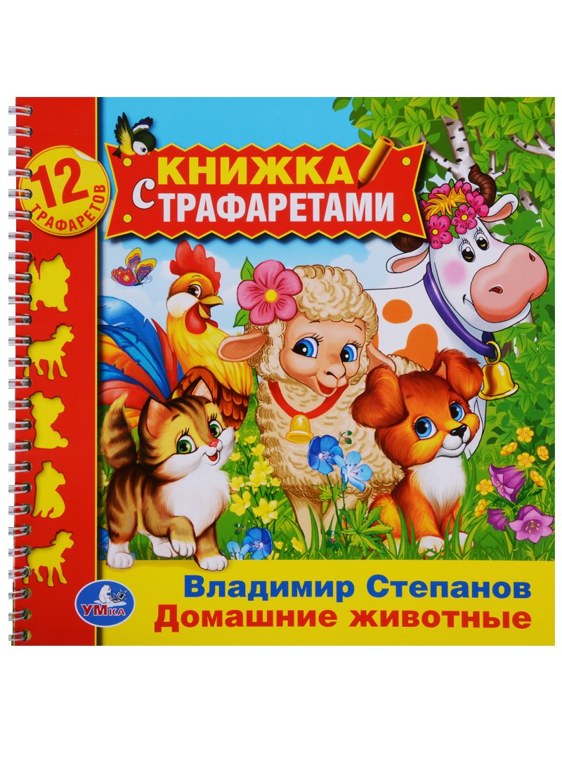 

Домашние животные (книжка с трафаретами на пружине).