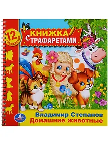 Домашние животные (книжка с трафаретами на пружине).