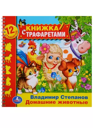 Домашние животные (книжка с трафаретами на пружине). — 2625129 — 1