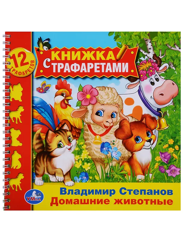 Книга Домашние животные (книжка с трафаретами на пружине). (Владимир Степанов) — 1