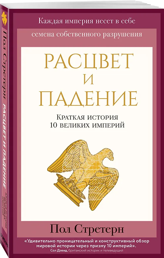 Книга Расцвет и падение. Краткая история 10 великих империй (Пол Стратерн) — 4