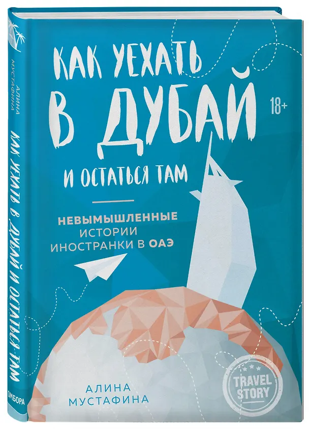 Книга Как уехать в Дубай и остаться там. Невымышленные истории иностранки в ОАЭ (Алина Мустафина) — 5