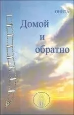 Домой и обратно. — 7196793 — 1