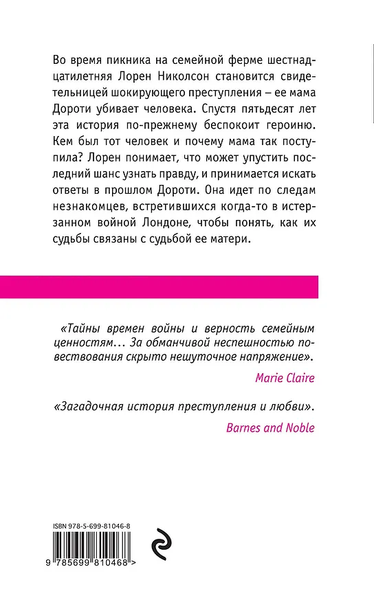 Книга Хранительница тайн (Кейт Мортон) — 2