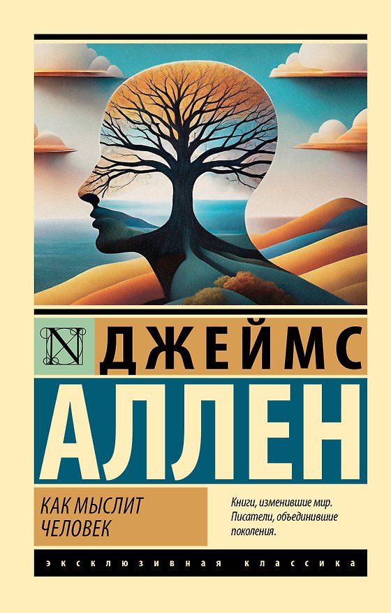 Книга Как мыслит человек (Джеймс Аллен) — 1