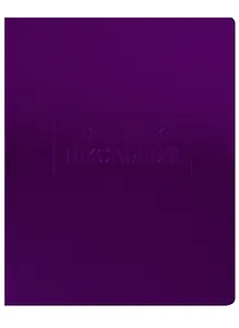 Дневник школьный Unnika, "Crystal Collection. Лиловый блеск"