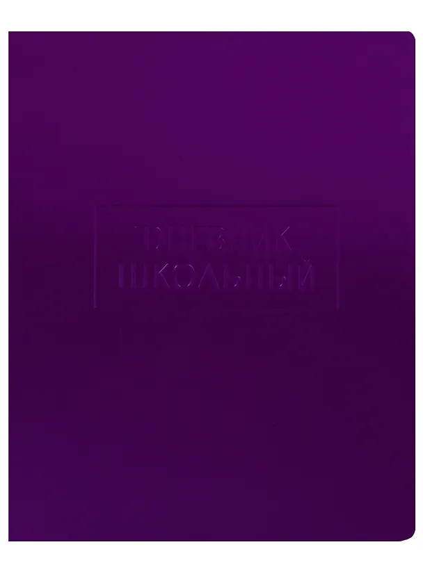 Дневник школьный Unnika, "Crystal Collection. Лиловый блеск" 247489 — 1