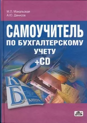 Самоучитель по бухгалтерскому учету: учебное пособие / 19-е изд., актуализированное — 2118779 — 1