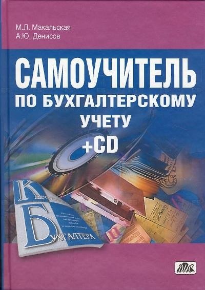 Книга Самоучитель по бухгалтерскому учету: учебное пособие / 19-е изд., актуализированное (Марина Макальская) — 1
