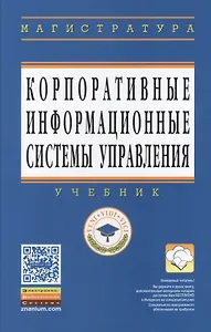 Корпоративные информационные системы управления: Учебник