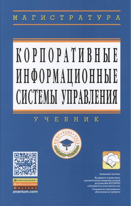 Книга Корпоративные информационные системы управления: Учебник (Ольга Китова) — 1