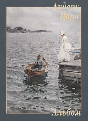 Книга Андерс Цорн ()