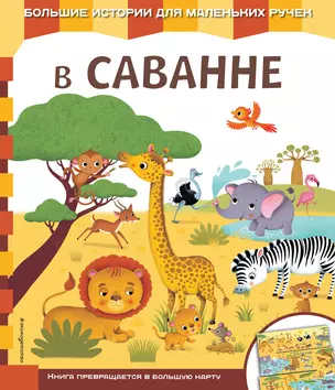 В саванне — 2724528 — 1