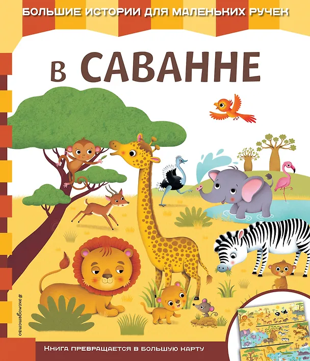 Книга В саванне (Екатерина Неволина) — 1