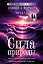 Сила природы. Оракул. 44 карты и руководство. Таро, гадания и знаки — 3025338 — 1