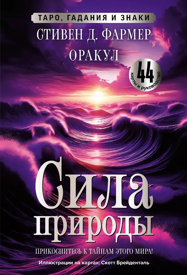 Книга Сила природы. Оракул. 44 карты и руководство. Таро, гадания и знаки (Стивен Д. Фармер) — 1
