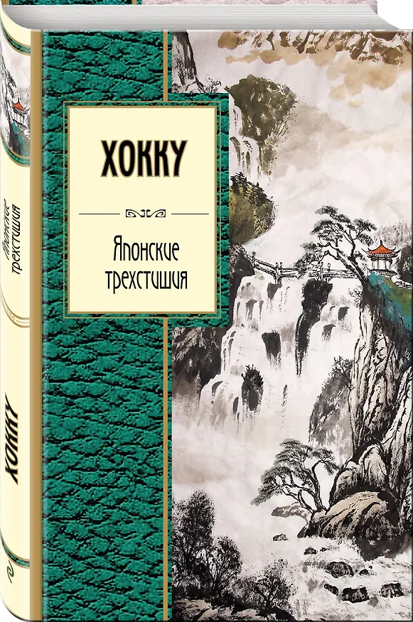 Книга Хокку. Японские трехстишия (Вера Маркова) — 4
