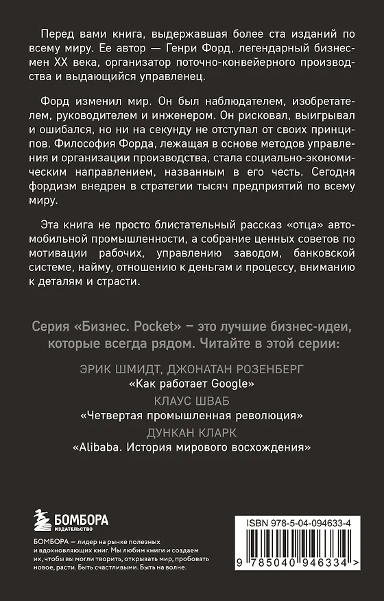 Книга Генри Форд. Моя жизнь, мои достижения (Генри Форд) — 2