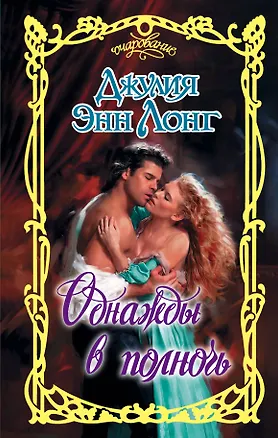 Книга Однажды в полночь (Джулия Лонг)