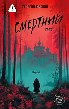 Книга Смертный грех (Георгий Юрский)