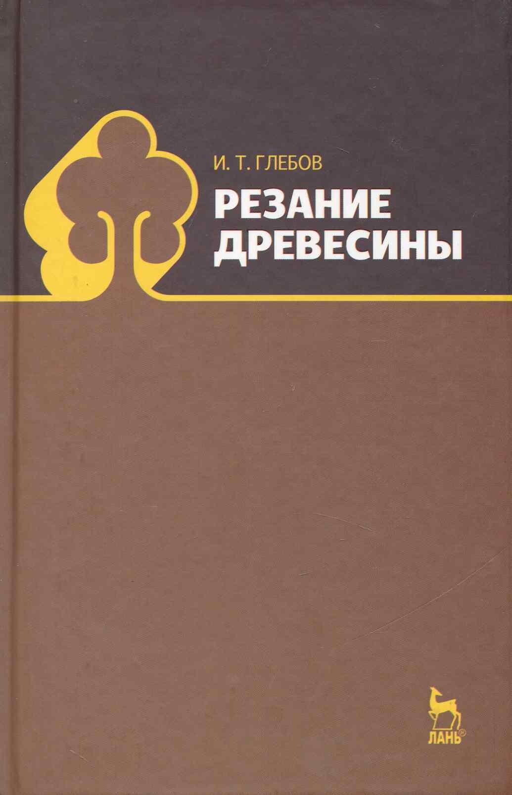 

Резание древесины: учебное пособие