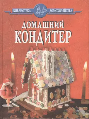 Домашний кондитер — 2438946 — 1