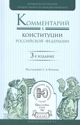 Комментарий к конституции Российской Федерации — 2668328 — 1