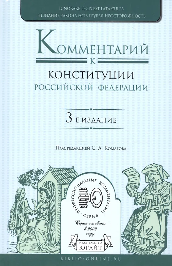 Книга Комментарий к конституции Российской Федерации () — 1
