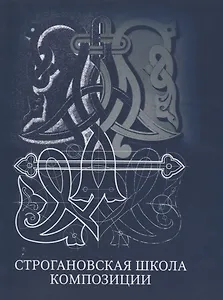 Строгановская школа композиции