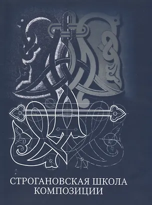 Книга Строгановская школа композиции (Ольга Голубева)