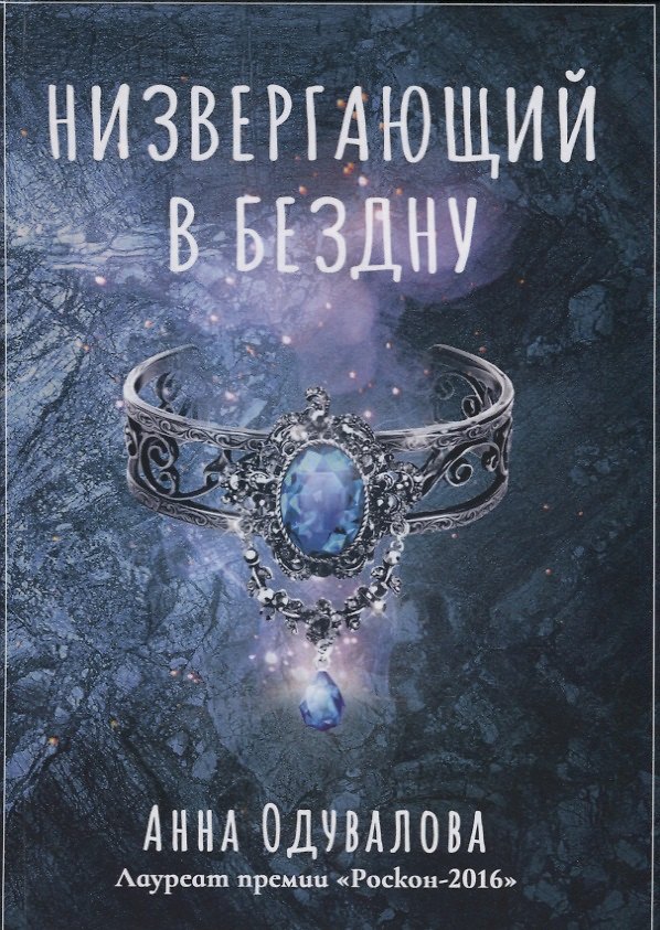 Книга Низвергающий в бездну (Анна Одувалова) — 1