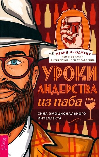 Книга Уроки лидерства - из паба. Сила эмоционального интеллекта (Ирвин Ньюджент) — 1