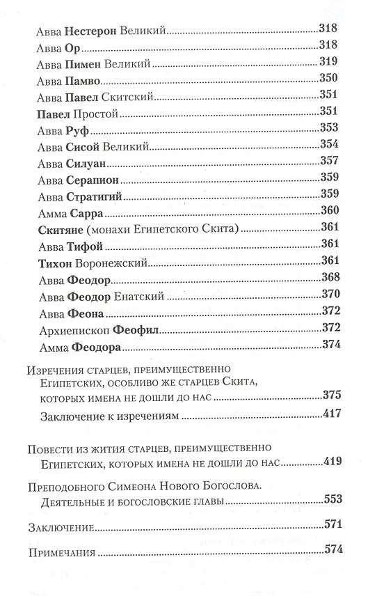 Книга Отечник. Избранные творения (Игнатий Брянчанинов) — 4