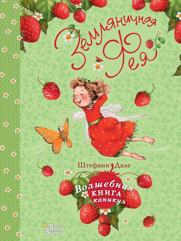Книга Земляничная фея. Волшебная книга каникул (Штефани Дале) — 1