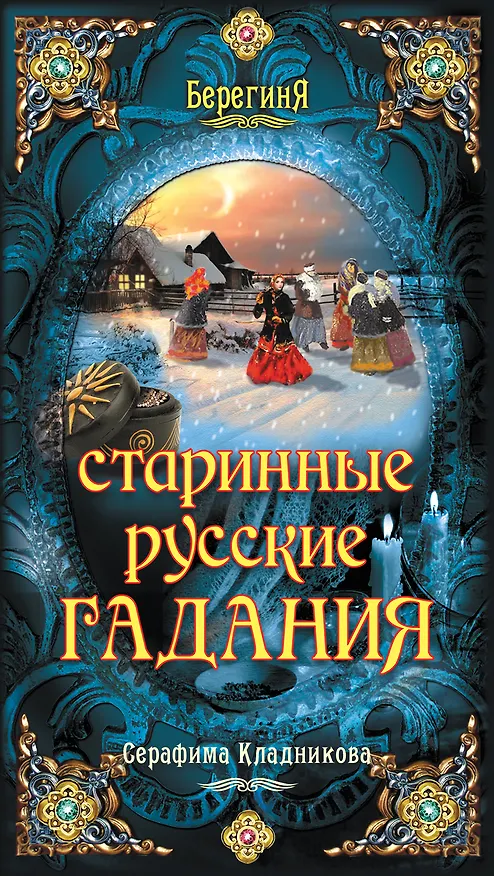 Книга Старинные русские гадания (Серафима Кладникова) — 1