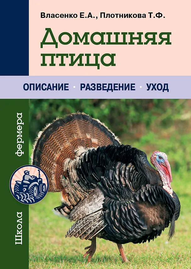 Книга Домашняя птица (Е. Власенко) — 1