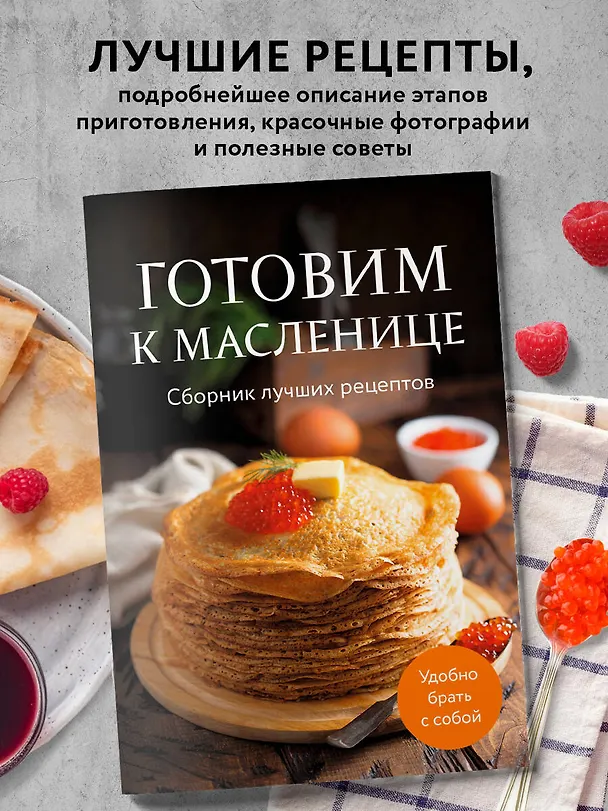 Книга Готовим к масленице. Сборник лучших рецептов () — 5