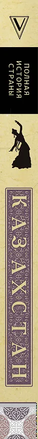 Книга Казахстан. Полная история (Нурлан Ахметов) — 3