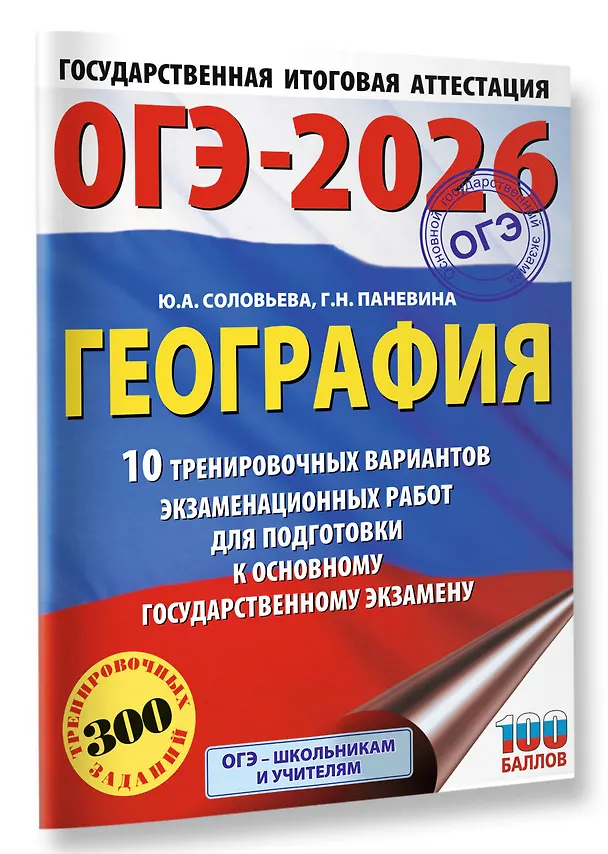 Книга ОГЭ-2026. География. 10 тренировочных вариантов экзаменационных работ для подготовки к основному государственному экзамену (Юлия Соловьева, Галина Паневина) — 4