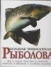 Большая энциклопедия рыболова