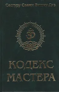 Кодекс Мастера. Руководство по практике йоги / 2-е изд.